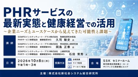 「PHRサービスの最新実態と健康経営での活用」と題し