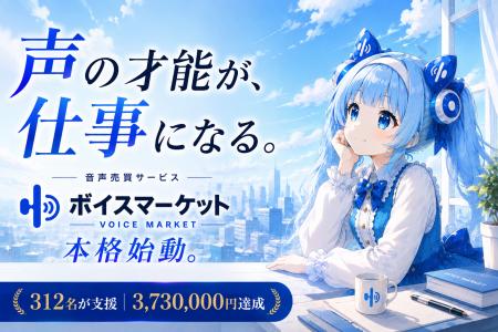 「声を仕事にしたい」才能が埋もれない社会へ。312名