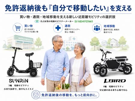 免許返納後も「自分で移動したい」を支える。 名古屋