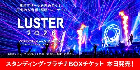 「LUSTER 2026」全券種のチケット販売へ！本日12:30よ
