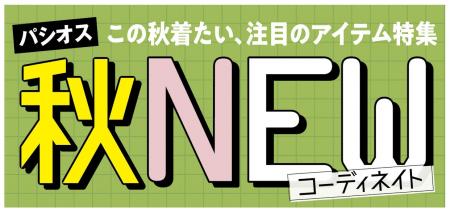 [9/2(水)～9/6(日)]【秋NEWコーディネイト】をファッ