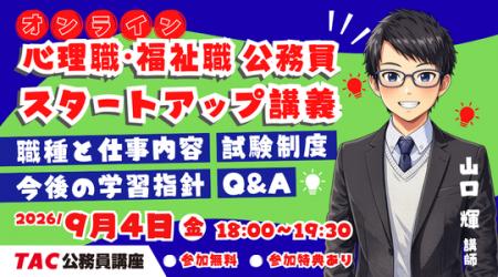 【TAC公務員】「心理職・福祉職公務員 オンラインスタ