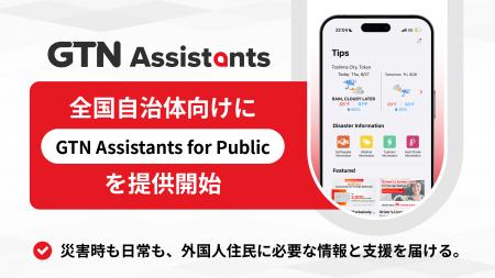 外国人住民向けアプリサービス「GTN Assistants for P