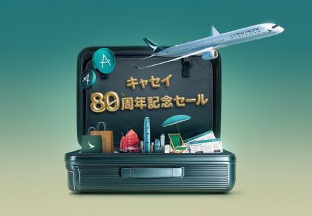 【キャセイ】創立80周年記念セールを開催