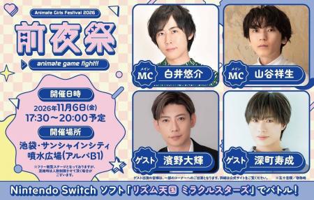 人気声優の白井悠介さんや山谷祥生さんをMCにお迎えし