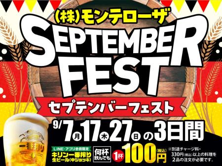 【LINE・アプリ会員限定】生ビール1杯100円セール！9