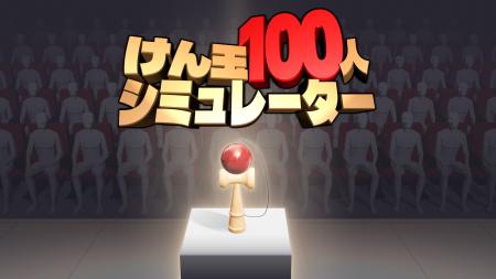 年末恒例“あの名物チャレンジ”ゲーム『けん玉100人シ
