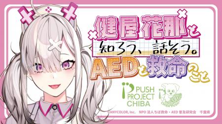 9月9日は健屋花那さんとAEDを学ぼう！千葉県×千葉PUSH