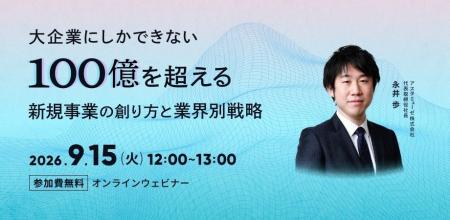 無料ウェビナー「大企業にしかできない100億を超える