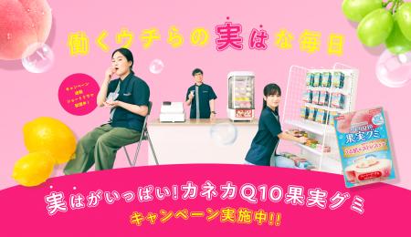 カネカQ10果実グミパッケージリニューアル記念！“ポル