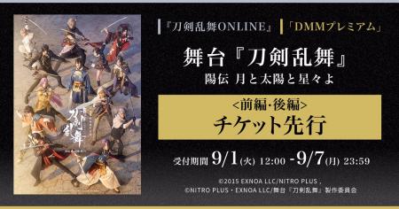舞台『刀剣乱舞』陽伝 月と太陽と星々よ＜前編・後編