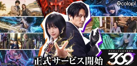 コロプラ新作『アクティブシネマRPG 369（ミロク）』