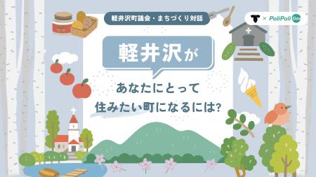 全国の議会で初導入！【軽井沢町議会×PoliPoli Gov】