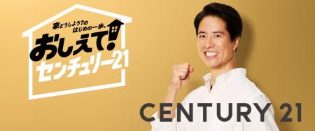 ケイン・コスギさん出演 センチュリー21新TVCM 「おし