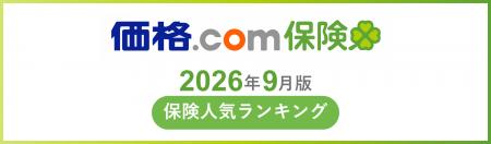 【価格.com保険】2026年9月版の保険人気ランキングを