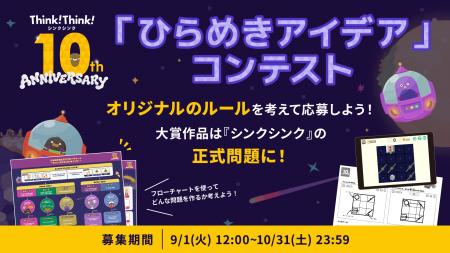 子どもが考えたゲームが『シンクシンク』に！10周年記