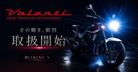 カスタムジャパン、バイクカスタムパーツの取り扱いを