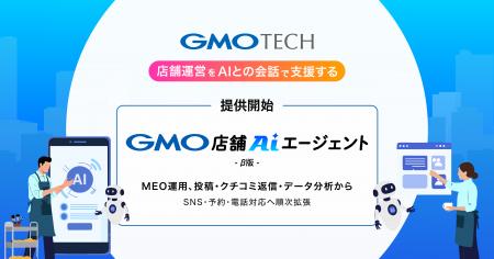 GMO TECH、店舗運営をAIとの会話で支援する「GMO店舗A