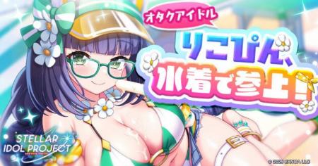 放置型アイドルRPG『STELLAR IDOL PROJECT』より夏対