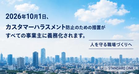 10月1日、カスタマーハラスメント対策が全事業主の義