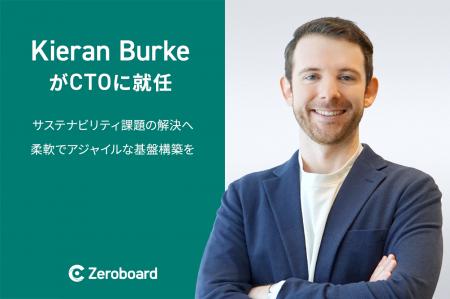 ゼロボード、Kieran BurkeがCTO（最高技術責任者）に