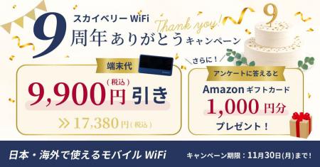 スカイベリー(R)WiFi サービス開始9周年、感謝を込め