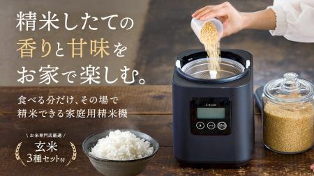 家庭用精米機「i-rice」×厳選玄米3種セットをCreema S