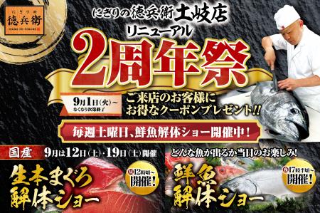「にぎりの徳兵衛土岐店リニューアル2周年祭」
utf-8