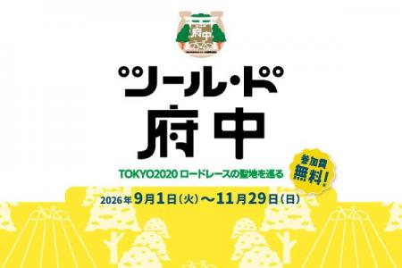 ツール・ド府中～TOKYO2020ロードレースの聖地を巡る