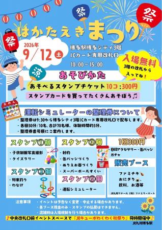 はかたえきまつり2026開催決定！～博多駅が笑顔いっぱ