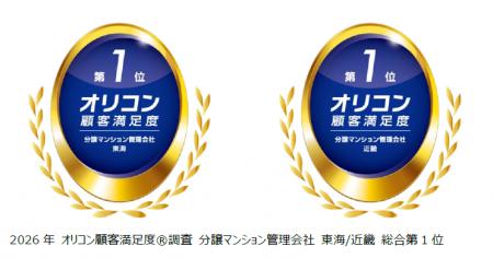 2026年 オリコン顧客満足度調査(R)分譲マンション管理