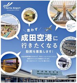 成田空港の新たな魅力を動画で発信「思わず成田空港に