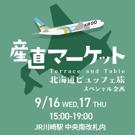 【ホテルメトロポリタン 川崎】「道産空輸 AIRDOダイ