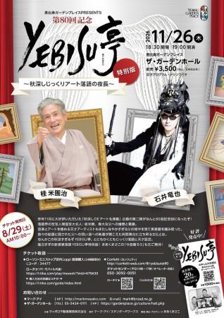 落語とアートが交差する夜　桂米團治さん、石井竜也さ