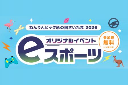 【埼玉県】「ねんりんピック彩の国さいたま2026」オリ