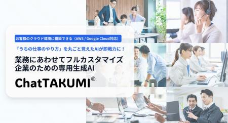 サイバーコム、AIアシスタント「ChatTAKUMI」にGoogle