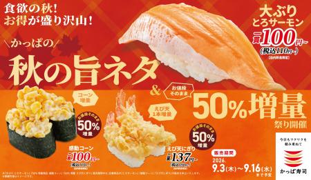 秋に食べたい濃厚な味わいの『大ぶりとろサーモン』が