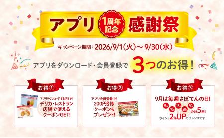 「とんかつ新宿さぼてん」公式アプリのリリース1周年