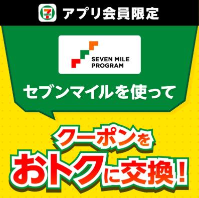 9月は数量限定の「セブンマイル クーポンキャンペーン