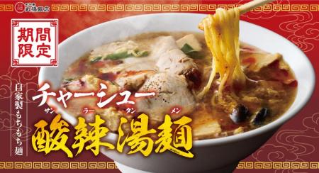 【町中華 丸福飯店】期間限定「チャーシュー酸辣湯麺
