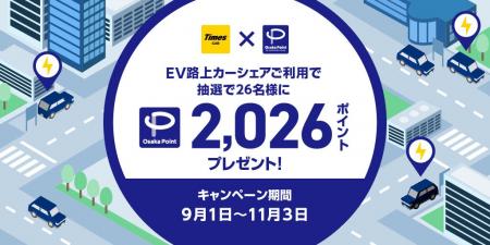 タイムズカーとOsaka Metroが連携し、EV路上カーシェ