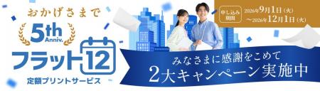 ブラザー、定額プリントサービス「フラット12」、5周