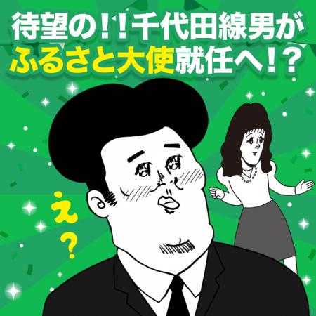 “じゃない方の千代田”から大抜擢！「千代田線男」が群