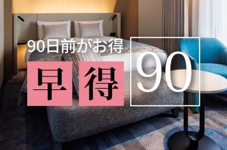 【ホテルメトロポリタン】早期予約で最大35％OFF！早