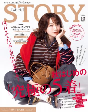 『STORY』10月号では、秋はじめの「究極の5着」が大特