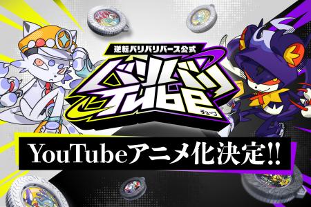 バンダイの大人気バトルトイ『逆転バリバリバース』が
