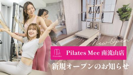 Pilates Mee、新店舗「南流山店」を2026年9月1日にオ