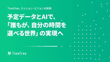 TimeTree、ミッション・ビジョンを刷新。予定データと