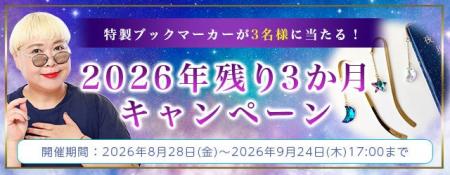 2026年下半期の運勢｜彌彌告がホロスコープで占う、全