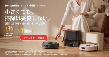 【SwitchBot】世界最小級ロボット掃除機「K11+ Pro」